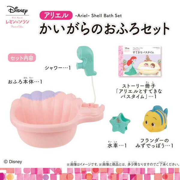 レミン＆ソラン アリエル かいがらのおふろセット