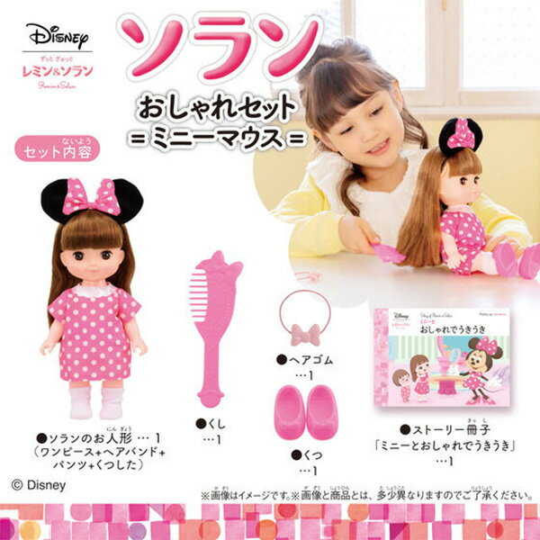 レミン＆ソラン ソラン おしゃれセット ミニーマウス