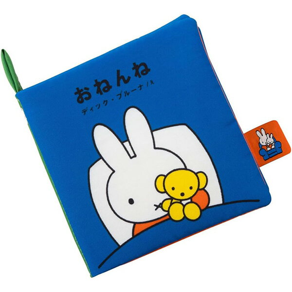 ブルーナ My First Bruna あそべて洗える布絵本 のりもの / おねんね