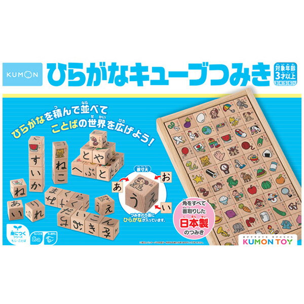 くもん出版 ひらがなキューブつみき | おもちゃ 男の子 女の子 知育玩具 3歳 玩具 おすすめのサムネイル