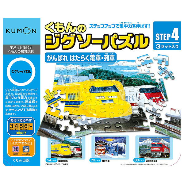 くもんのジグソーパズル STEP4 がんばれ はたらく電車・列車 玩具 おすすめのサムネイル