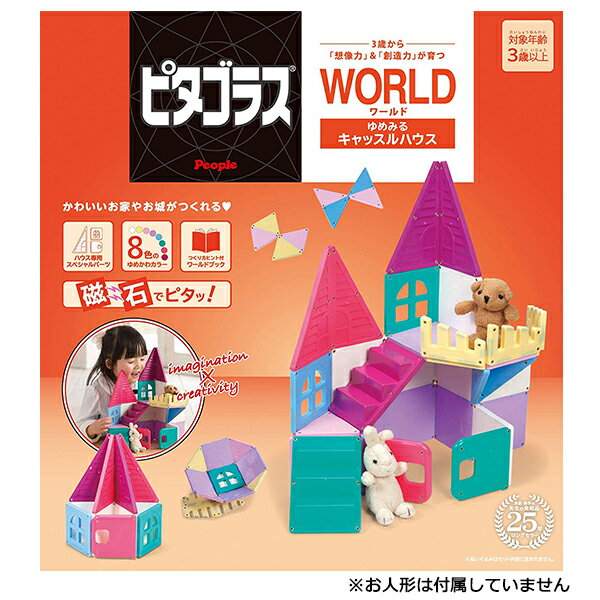 ピタゴラス WORLD(ワールド) ゆめみるキャッスルハウス | おもちゃ 男の子 女の子 知育玩具 3歳
