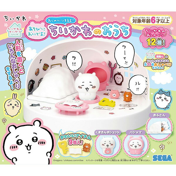 ちいかわ あそびにおいでよ！おしゃべりするよ！ちいかわのおうち
