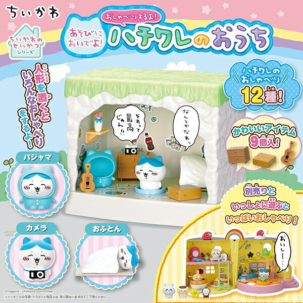ちいかわ あそびにおいでよ！ おしゃべりするよ！ ハチワレのおうち
