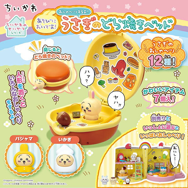 ちいかわ あそびにおいでよ！ おしゃべりするよ！ うさぎのどら焼きベッド