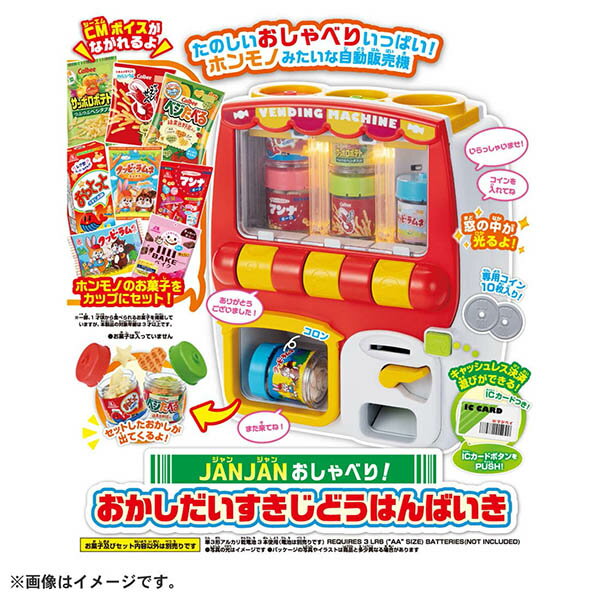 マジカルプレイタイム JANJANおしゃべり! おかしだいすきじどうはんばいき