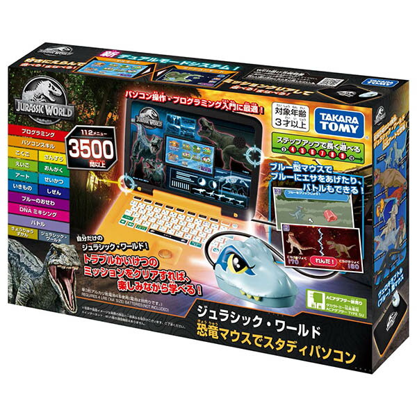ジュラシック・ワールド 恐竜マウスでスタディパソコン