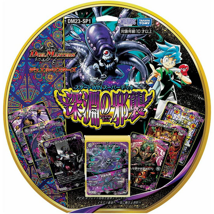 楽天トイショップ　まのあデュエル・マスターズTCG スタートWIN・スーパーデッキ 深淵の邪襲 DM23-SP1 | 玩具 おすすめ