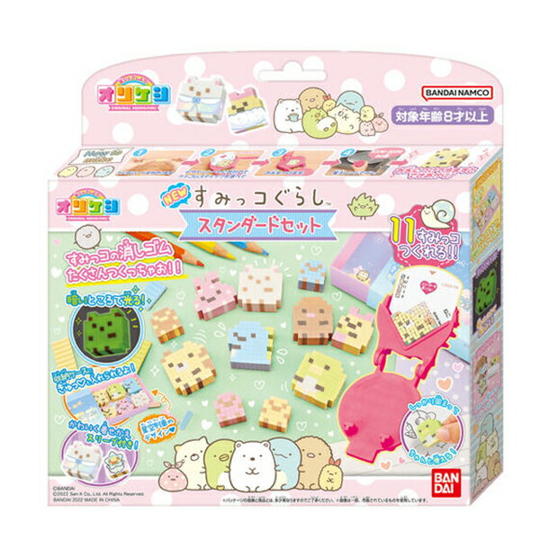 オリケシ NEWすみっコぐらし スタンダードセット