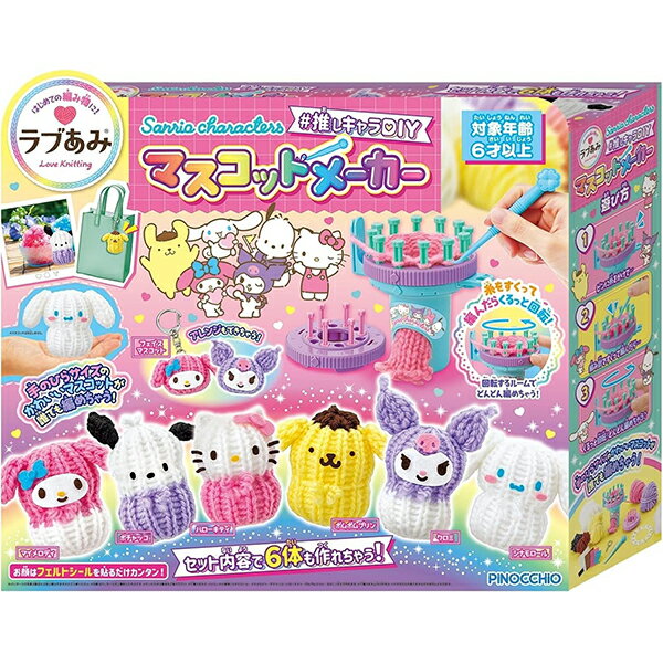 ラブあみ サンリオ Sanrio characters #推しキャラDIY マスコットメーカー