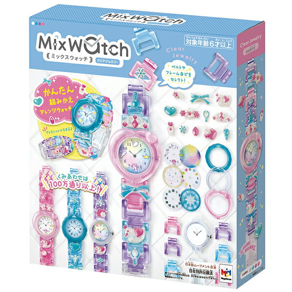 MixWatch(ミックスウォッチ) クリアジュエリー 玩具 おすすめ