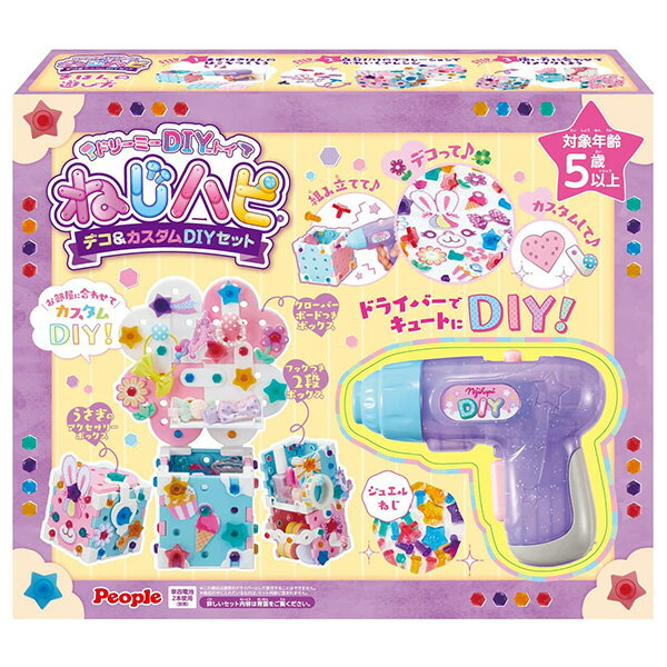 ドリーミーDIYトイ ねじハピ デコ＆カスタムDIYセット