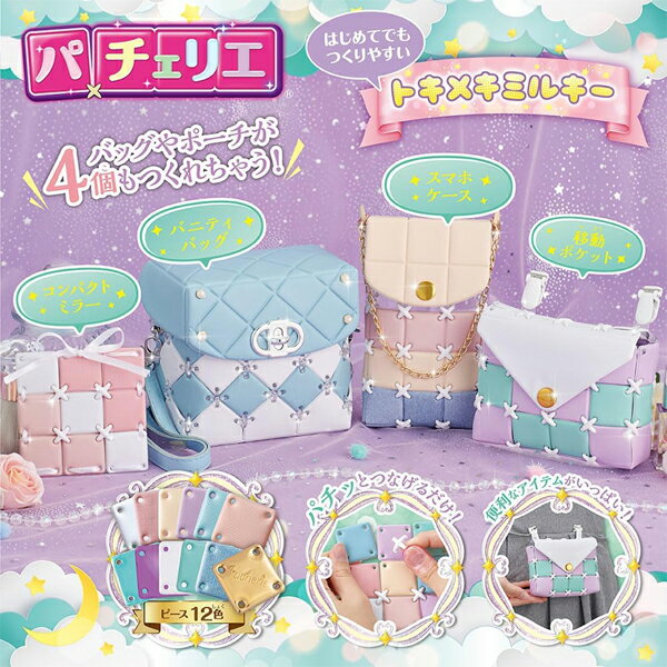 パチェリエ トキメキミルキー | 作る おもちゃ 女の子 6歳 玩具 おすすめ バッグ