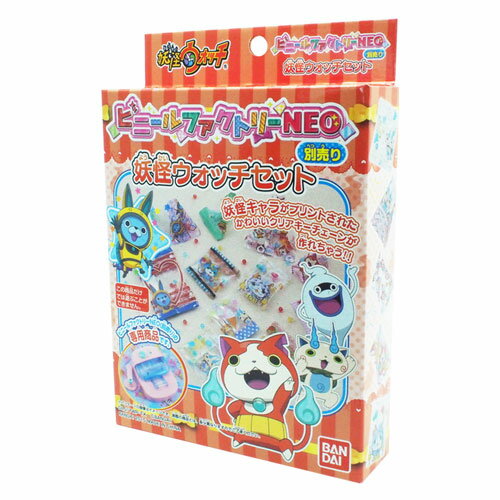 ビニールファクトリーNEO 別売り 妖怪ウォッチセット 作る おもちゃ 女の子 6歳 玩具 おすすめ