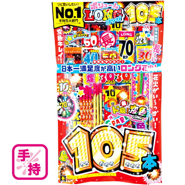 105本入った気手持ち花火セット！燃焼時間が長い花火を中心にボリュームたっぷり！ 1本で40秒〜最大70秒も楽しめます。 さらに何度も変色するから、多彩な色が楽しめます！ 5変色、6変色、7変色からなんと10変色まで！！ぜひ一度お試しください。 花火総数：約105本 ※生産時期により本数、パッケージに多少変更がございます。ご了承ください。 火薬量：約117g パッケージサイズ：W295×H490×D30mm メーカー：株式会社オンダ 種類：花火花火は正しくご利用ください。 ※必ず個々の注意書きをよくお読みください。 ※花火をするときは必ず水を用意し、大人と一緒に遊んでください。 ※花火は必ず燃えるもののない広い場所で遊びましょう。 ※火をつけた花火を振り回したり、人に向けたりしないでください。 ※風が強くなったら使用を中止してください。 ※花火は風下に向けてください。また風下に立たないようにしてください。 ※火薬使用・危険・正しく使い、分解しないでください。 ※夜遅くに使用しないようにしてください。 ※遊んだあとは必ず片付けをしましょう。