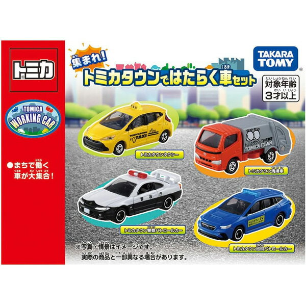 トミカ 集まれ！トミカタウンではたらく車セット