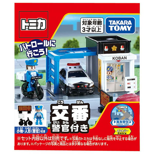 トミカ トミカワールド トミカタウン 交番(警官付き)