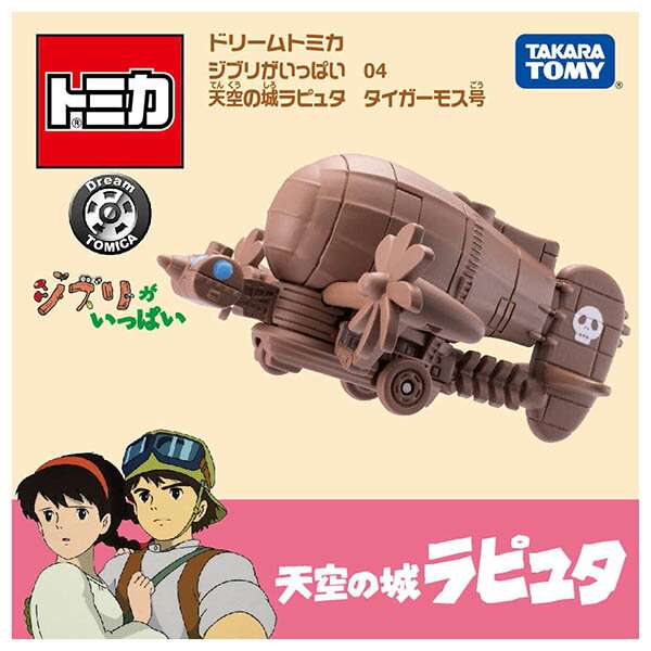 ドリームトミカ ジブリがいっぱい 04 天空の城ラピュタ タイガーモス号 / 05 崖の上のポニョ 宗介のポンポン船