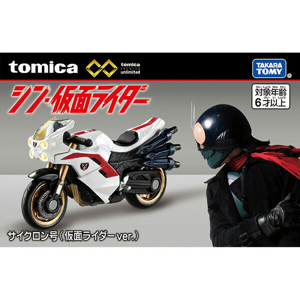 トミカプレミアムunlimited シン・仮面ライダー サイクロン号(仮面ライダーver.) / (仮面ライダー第2号ver.) 