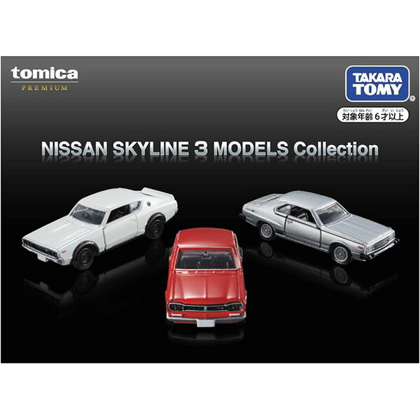 トミカプレミアム NISSAN SKYLINE 3 MODELS Collection | おもちゃ 男の子 ミニカー 6歳 3