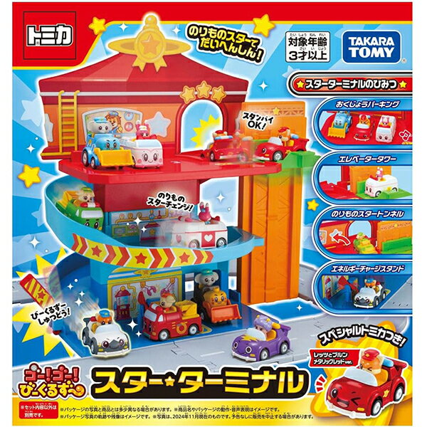 トミカ ゴー!ゴー!びーくるずー スターターミナル