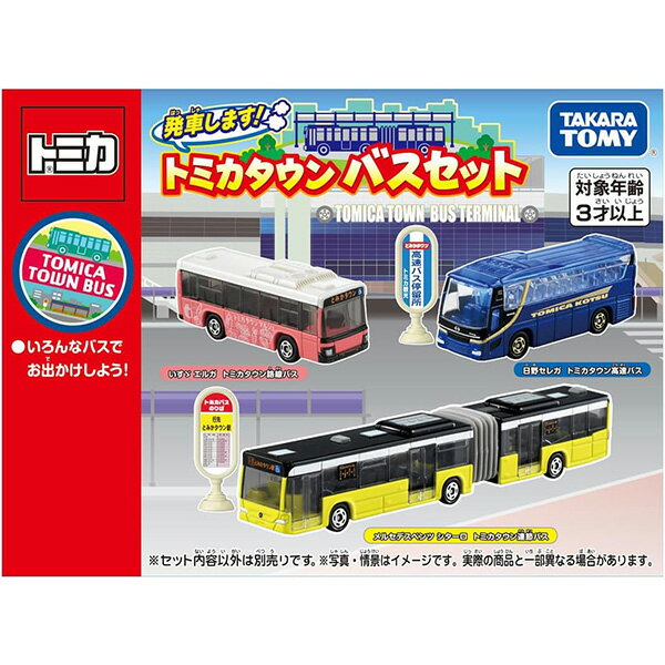 トミカ 発車します！トミカタウンバスセット