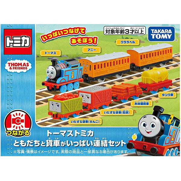 トーマストミカ ともだちと貨車がいっぱい連結セット