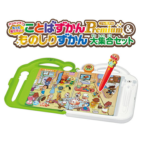 アンパンマン もっと知りたい！ことばずかんPremium & ものしりずかん 大集合セット