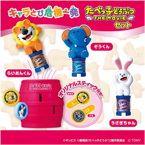 キャラとび危機一発 たべっ子どうぶつ THE MOVIE セット