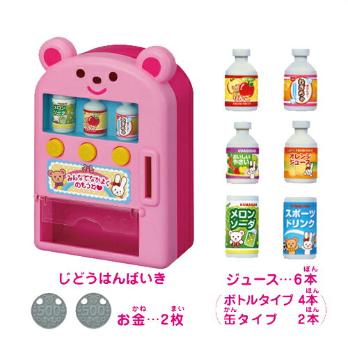 メルちゃん なかよしパーツ ジュースかっちゃお！じどうはんばいき | おもちゃ 女の子 3歳 玩具 おすすめ