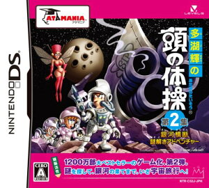 【DS】多湖輝の頭の体操第2集 銀河横断謎解きアドベンチャー クロネコヤマト宅急便で安心お届け