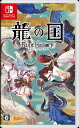 【Switch】龍の国 ルーンファクトリー クロネコヤマト宅急便で安心お届け(北海道:660円、沖縄県:1100円を送料として別途いただきます。)