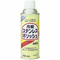 月星ステンレスポリッシュ　420mL