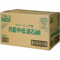 月星中低温石鹸 20Kg