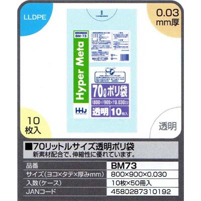 【送料無料】70リットルサイズ透明ポリ袋　10枚×50冊入（500枚）【BM73】