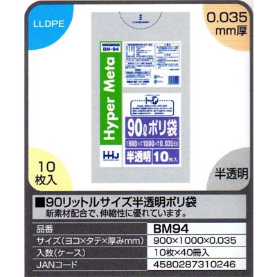 【送料無料】90リットルサイズ半透明ポリ袋　10枚×40冊入（400枚）【BM94】