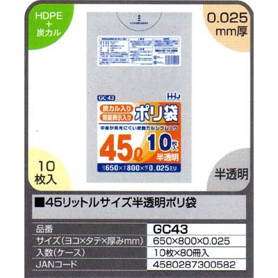 45リットルサイズ半透明ポリ袋　10枚×80冊入（800枚）