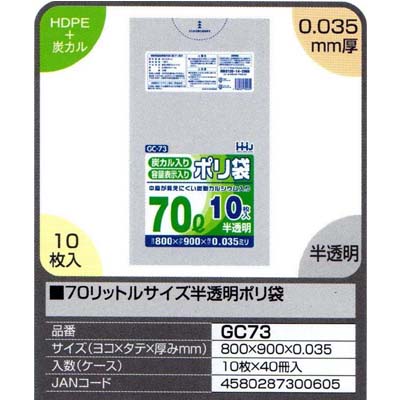 【送料無料】70リットルサイズ半透明ポリ袋　10枚×40冊入（400枚）【GC73】