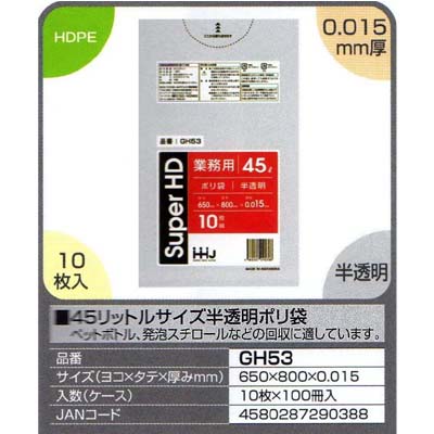 【送料無料】45リットルサイズ半透明ポリ袋 10枚×100冊入(1000枚)【GH53】 【送料無料】45リットルサイズ半透明ポリ袋 10枚×100冊入(1000枚)【GH53】