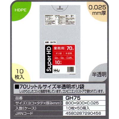 【送料無料】70リットルサイズ半透明ポリ袋　10枚×50冊入（500枚）【GH75】
