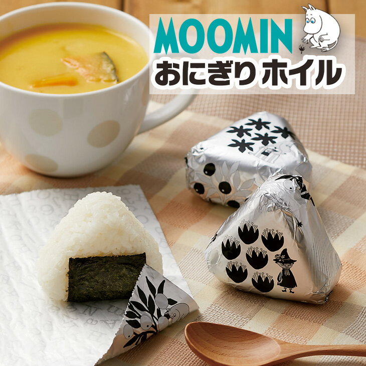 (送料無料) MOOMIN おにぎりホイル (3個セット:送料無料) (6個セット:送料無料)(10個セット:送料無料) (メール便配送不可) ムーミン 三角おむすび おむすび おにぎり オニギリ 便利 弁当 運動会 お弁当 行楽弁当 ライスボール 抗菌 包む アルミホイル おにぎりフィルム