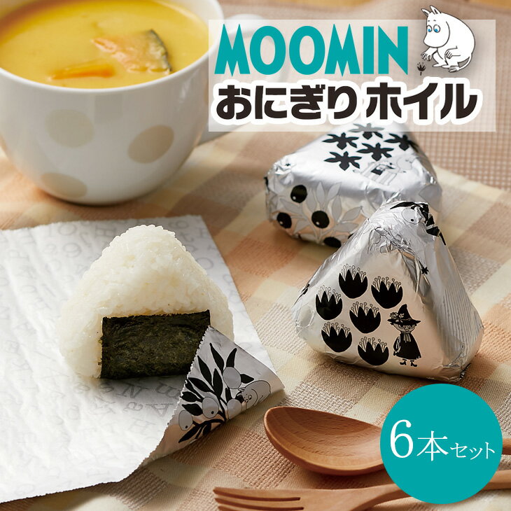 (送料無料)MOOMIN おにぎりホイル 6個セット(メール便配送不可) ムーミン 三角おむすび おむすび おにぎり オニギリ 便利 弁当 運動会 お弁当 行楽弁当 ライスボール 抗菌 包む アルミホイル 日本製のサムネイル