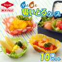【訳あり半額セール】抗菌お弁当カップ 吸いとるケース 選べる7種 (10個セット)(在庫限り)お弁当カップ おかず入れ おかずケース 弁当しきり 東洋アルミ公式...