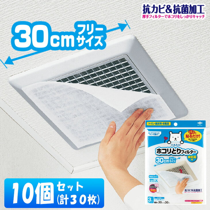 (送料無料)(10個セット)パッと貼るだけホコリとりフィルター換気扇用30cm 3枚入(メール便配送不可)