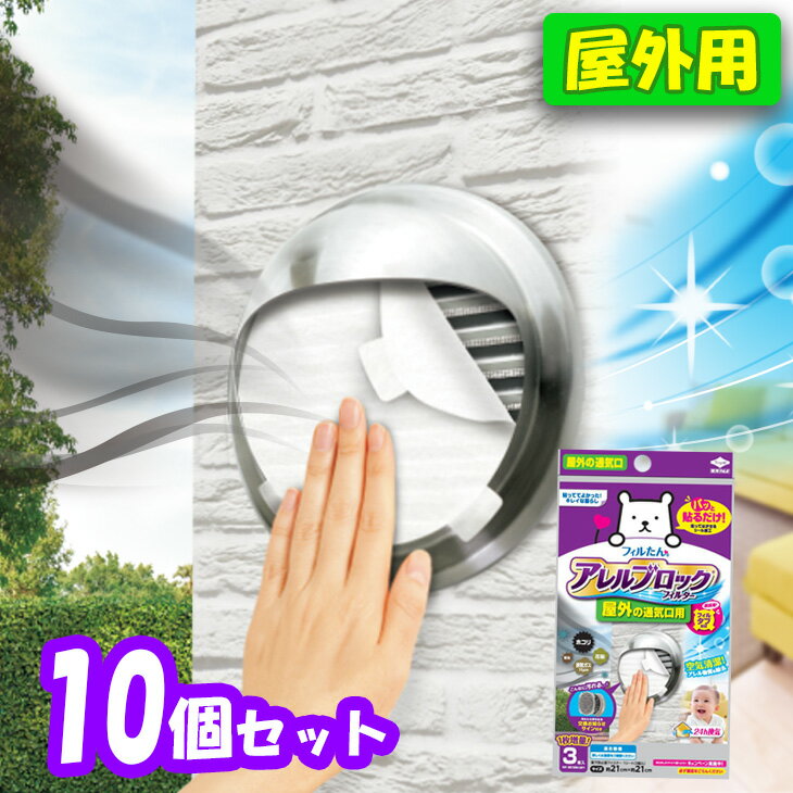 (送料無料)アレルブロックフィルター屋外の通気口用3枚入 (10個セット) アレル 害虫 花粉 対策 換気扇 フィルたん 汚れ防止 東洋アルミ