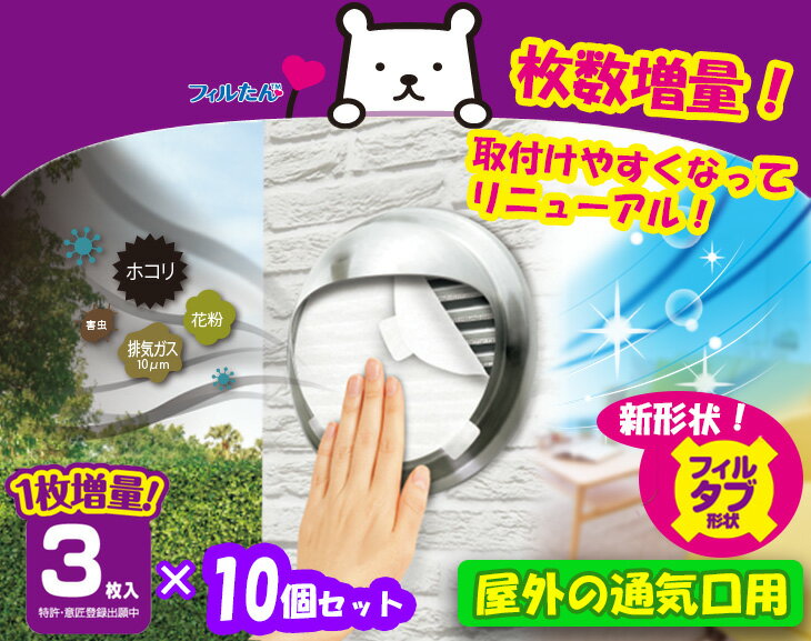 (送料無料)アレルブロックフィルター屋外の通気口用3枚入 (10個セット) アレル 害虫 花粉 対策 換気扇 フィルたん 汚れ防止 東洋アルミ