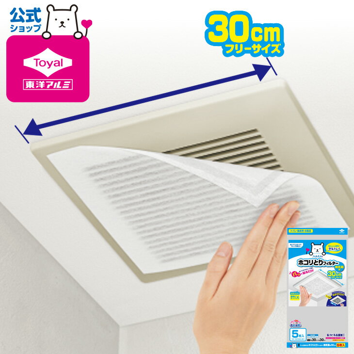 (メール便：1個迄OK)フィルたん パッと貼るだけホコリとりフィルター換気扇用30cm 5枚入[M便 1/1] 換気扇 フィルター ホコリ フィルたん 汚れ防止 掃除 トイレ お風呂 脱衣所 換気 換気扇カバー 換気口フィルター東洋アルミのサムネイル
