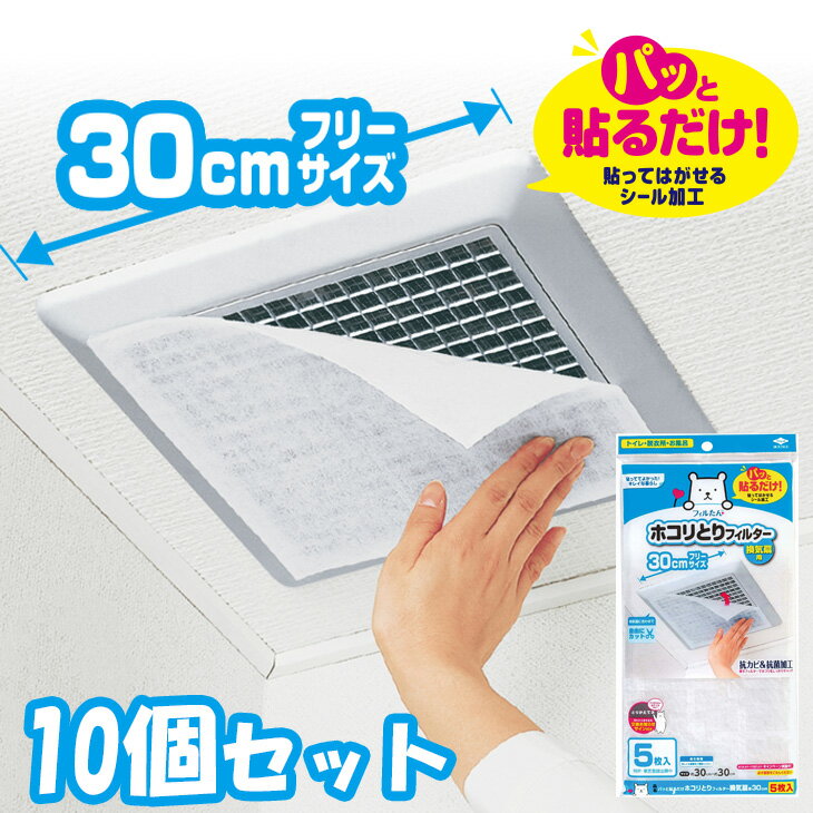 (送料無料)(10個セット)パッと貼るだけホコリとりフィルター換気扇用30cm 5枚入フィルたん　(排ガス・花粉対策)(メール便配送不可)