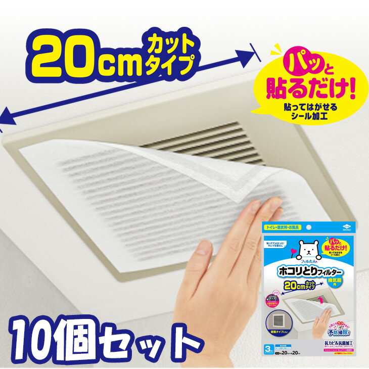 (送料無料)(10個セット)パッと貼るだけホコリとりフィルター換気扇用20cm3枚入(メール便配送不可) フィルたん 汚れ防止 トイレ お風呂 脱衣所　東洋アルミ