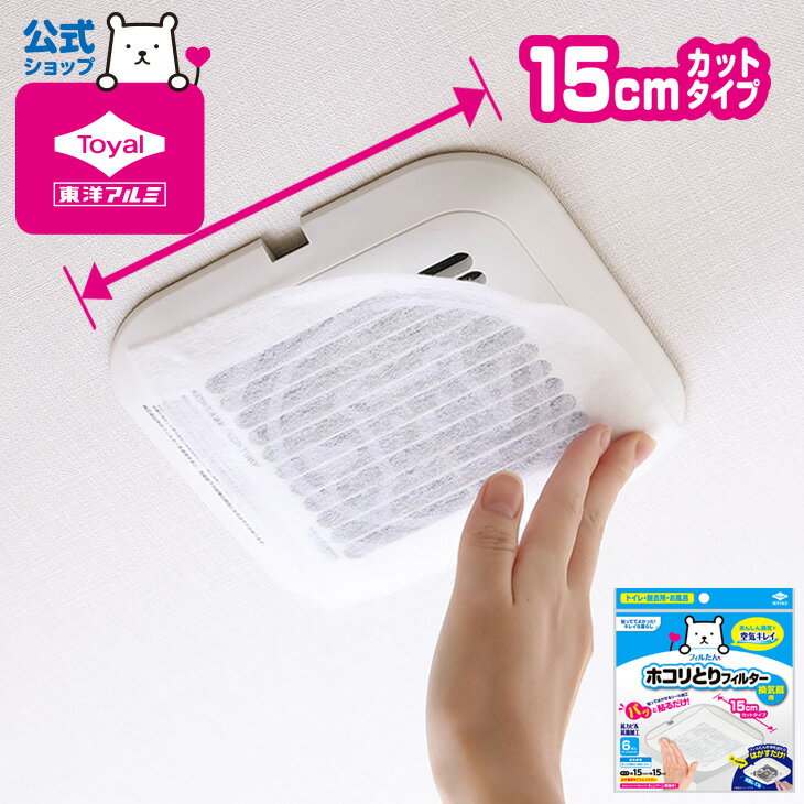 (メール便：2個迄OK)パッと貼るだけホコリとりフィルター換気扇用15cmタイプ6枚入り[M便 1/1] 換気扇 フィルター ホコリ フィルたん 汚れ防止 掃除 トイレ お風呂 脱衣所 換気 換気扇カバー 換気口フィルター東洋アルミのサムネイル